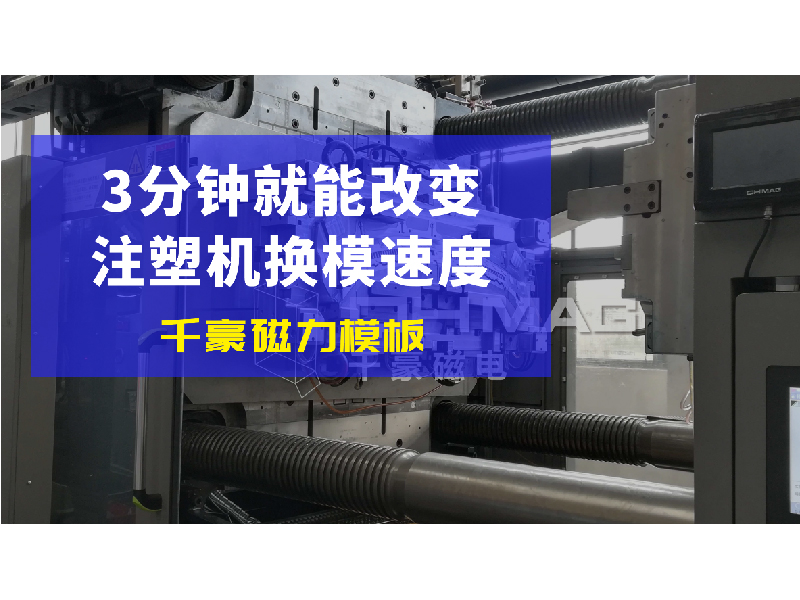 《磁力變革:注塑機磁力模板如何引領換模效率飛躍》 《磁力變革:注塑機磁力模板如何引領換模效率飛躍》