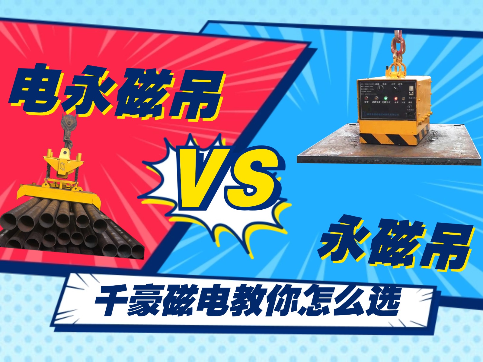 總結的太精辟了！千豪電永磁吊和永磁吊的優(yōu)劣對比