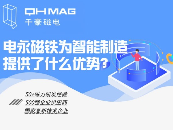 細數電永磁鐵為智能制造提供了什么優勢？