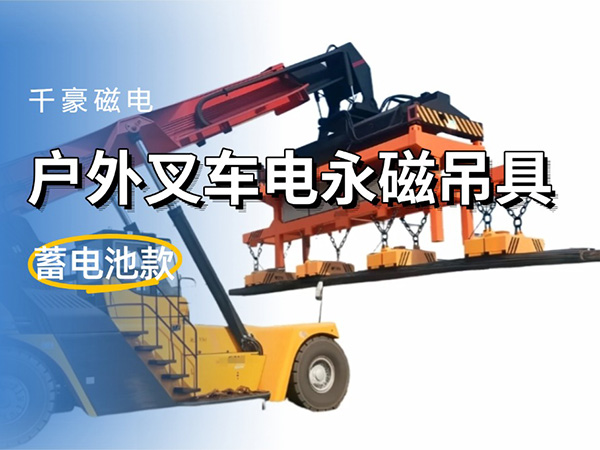 千豪電永磁吊具：戶外叉車工程車的創新搬運利器