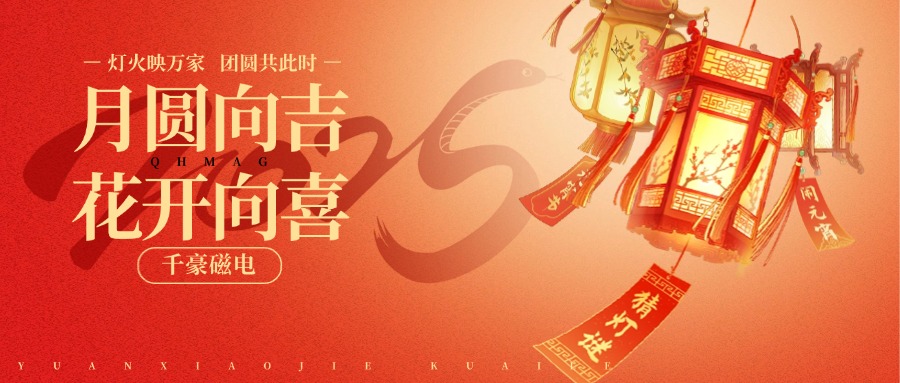 2025千豪磁電祝發夾元宵節快樂