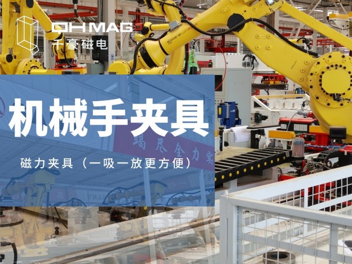 電永磁鐵在自動化領域的靈活應用:千豪磁電的創(chuàng)新實踐 電永磁鐵在自動化領域的靈活應用:千豪磁電的創(chuàng)新實踐