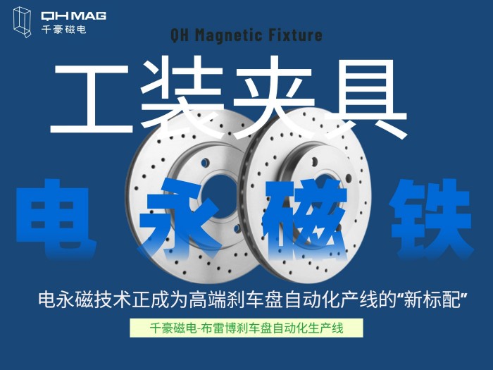 千豪電永磁工裝夾具如何成就剎車盤自動化產(chǎn)線?揭秘千豪磁電的“零變形”夾持革命 千豪電永磁工裝夾具如何成就剎車盤自動化產(chǎn)線?揭秘千豪磁電的“零變形”夾持革命