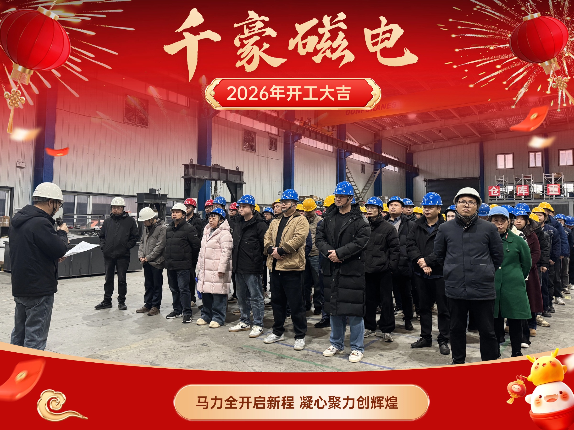 千豪磁電2026馬年開工｜以五大核心產(chǎn)品為基，領(lǐng)跑磁電行業(yè)高質(zhì)量發(fā)展