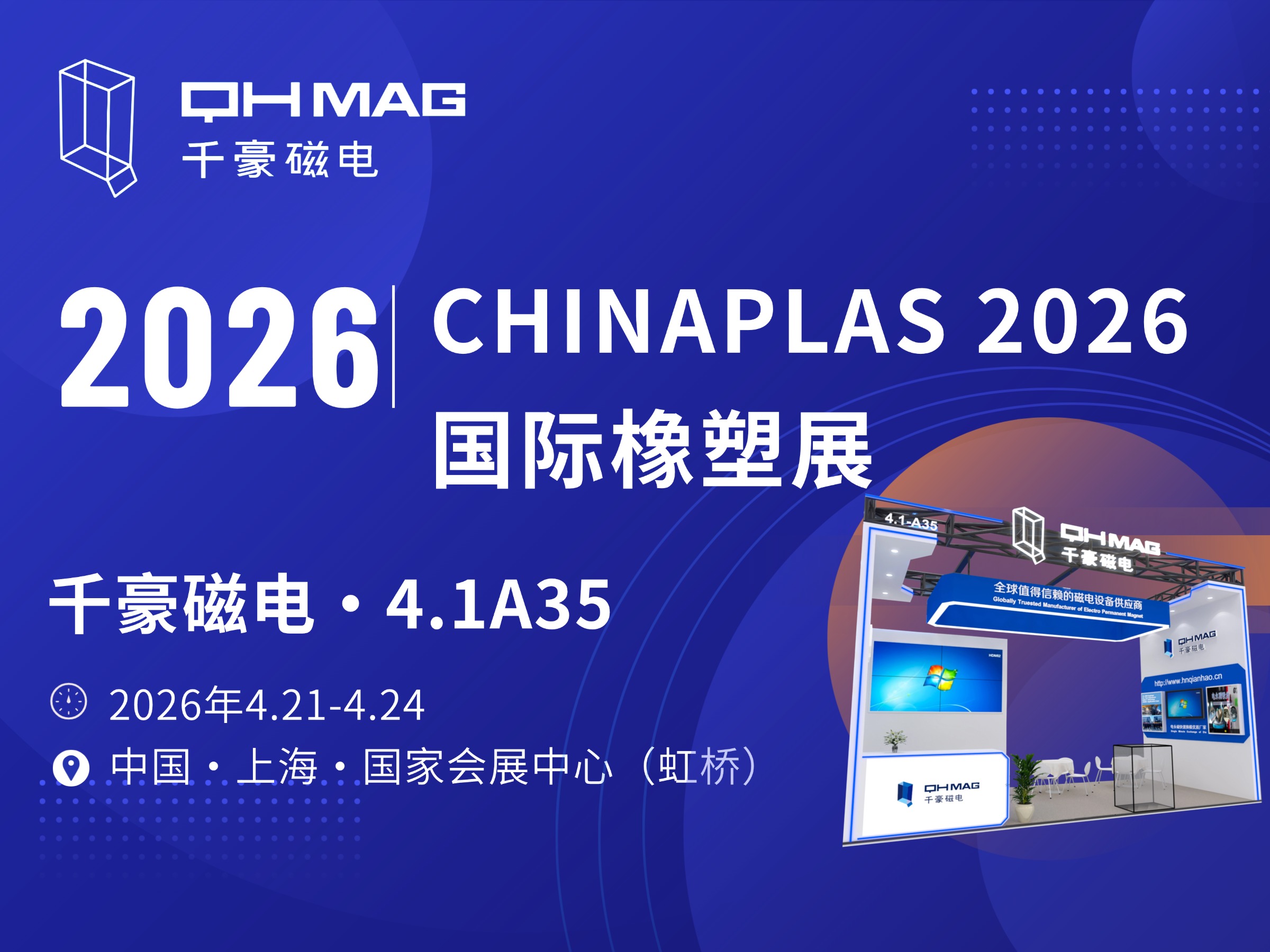 千豪磁電邀您共赴 2026 國際橡塑展，磁力模板賦能注塑高效智造